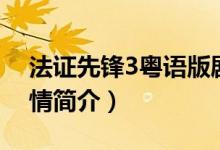 法證先鋒3粵語版劇情（法證先鋒3粵語版劇情簡介）