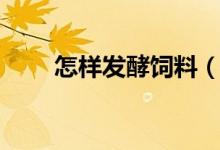 怎樣發(fā)酵飼料（通用做法是這樣的）