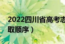 2022四川省高考志愿填報(bào)時間（高考志愿錄取順序）