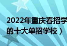 2022年重慶春招學校排名（2022年重慶最好的十大單招學校）