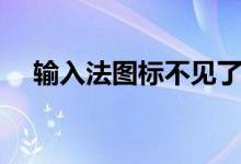 輸入法圖標(biāo)不見了怎么辦（有知道的嗎）