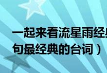 一起來看流星雨經(jīng)典臺(tái)詞（一起來看流星雨5句最經(jīng)典的臺(tái)詞）