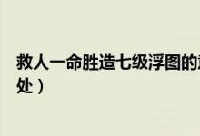 救人一命勝造七級浮圖的意思（救人一命勝造七級浮圖的出處）