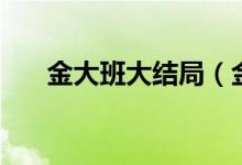 金大班大結(jié)局（金大班的結(jié)局是什么）