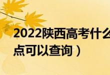 2022陜西高考什么時(shí)候查分出成績(jī)（幾號(hào)幾點(diǎn)可以查詢(xún)）