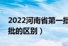 2022河南省第一批次志愿填報時間（一批二批的區(qū)別）