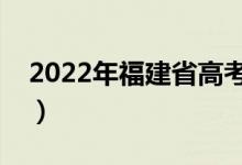 2022年福建省高考志愿填報時間（多久結(jié)束）