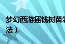 夢幻西游搖錢樹苗怎么種（種植搖錢樹苗的方法）
