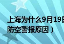 上海為什么9月19日防空警報(bào)（上海9月19日防空警報(bào)原因）