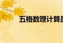 五格數(shù)理計(jì)算是什么（快來(lái)圍觀）