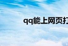 qq能上網(wǎng)頁打不開（怎么解決）