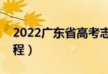 2022廣東省高考志愿填報時間（高考錄取流程）