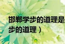 邯鄲學步的道理是什么10個字左右（邯鄲學步的道理）
