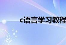 c語(yǔ)言學(xué)習(xí)教程（如何學(xué)習(xí)c語(yǔ)言）