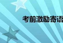 考前激勵寄語（考前激勵寄語）