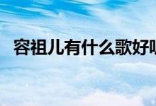 容祖兒有什么歌好聽（容祖兒好聽歌介紹）
