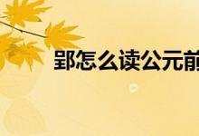 郢怎么讀公元前4世紀(jì)（郢怎么讀）