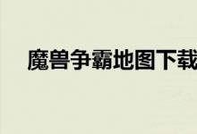 魔獸爭霸地圖下載怎么安裝（進(jìn)來看看）