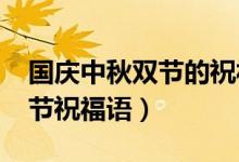 國(guó)慶中秋雙節(jié)的祝福短信（2020國(guó)慶中秋雙節(jié)祝福語(yǔ)）