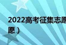 2022高考征集志愿填報(bào)時(shí)間（什么是征集志愿）