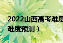 2022山西高考難度全國排名第幾（山西高考難度預測）
