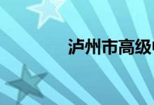 瀘州市高級(jí)中學(xué)的地址在哪