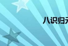 八識(shí)歸元圖(八識(shí))