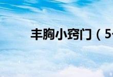 豐胸小竅門（5個(gè)簡(jiǎn)單豐胸小妙招）