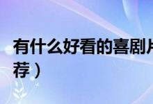 有什么好看的喜劇片（有什么好看的喜劇片推薦）