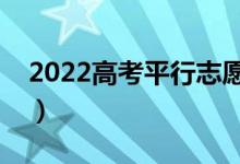 2022高考平行志愿的投檔過(guò)程（規(guī)則是什么）