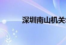 深圳南山機關幼兒園的地址在哪