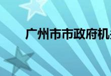 廣州市市政府機關幼兒園的地址在哪