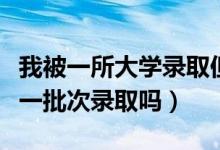 我被一所大學錄取但不想去（可以退檔參加下一批次錄取嗎）