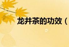 龍井茶的功效（龍井茶有什么功效）