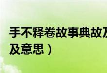 手不釋卷故事典故及含義（手不釋卷故事典故及意思）