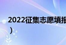 2022征集志愿填報(bào)時(shí)間（征集志愿填報(bào)技巧）