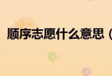 順序志愿什么意思（2022有哪些填報技巧）