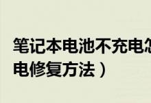 筆記本電池不充電怎么修復(fù)（筆記本電池不充電修復(fù)方法）