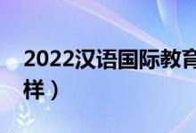 2022漢語國際教育是干嘛的（就業(yè)前景怎么樣）