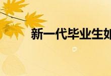新一代畢業(yè)生如何應(yīng)對最難就業(yè)季