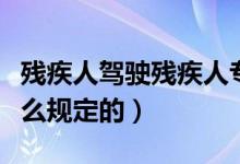 殘疾人駕駛殘疾人專(zhuān)用車(chē)要不要駕駛證（是怎么規(guī)定的）