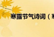 寒露節(jié)氣詩詞（寒露節(jié)氣詩詞有哪些）
