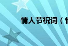 情人節(jié)祝詞（情人節(jié)祝詞有哪些）