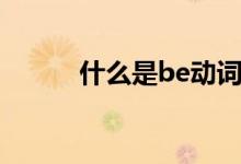 什么是be動(dòng)詞（be動(dòng)詞有哪些）