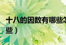 十八的因數(shù)有哪些怎樣表示（十八的因數(shù)有哪些）
