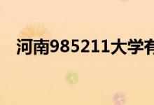 河南985211大學(xué)有哪些（便是鄭州大學(xué)）