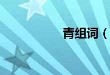 青組詞（青如何組詞）