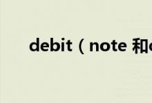 debit（note 和credit note 的區(qū)別）