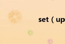 set（up的用法歸納）