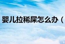 嬰兒拉稀屎怎么辦（改變不科學(xué)的喂養(yǎng)方式）